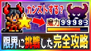 【魔王城ものがたり】クリアまでひたすらに魔力上げをしたら大変な事になった...【完全攻略】