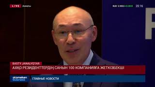АХҚО резиденттердің санын 100 компанияға жеткізбекші