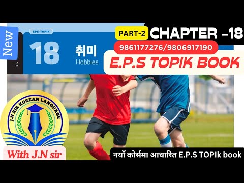 NEW EPS BOOK CHAPTER 18 WITH JN SIR KOREAN LANGUAGE INSTITUTE BUTWAL 9861177276/9806917190