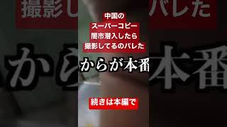 中国のスーパーコピー闇市潜入したら撮影しているのバレて草