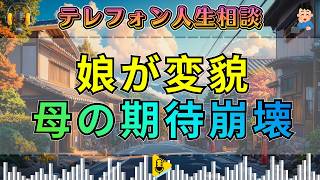 【テレフォン人生相談】理想の一人娘が大学で変貌…母の期待を裏切った“真逆の本音”