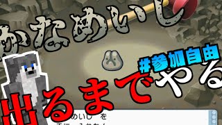 【ポケモンBDSP】かなめいしを掘り起こしたい【参加自由】