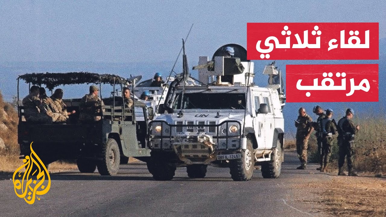 لقاء أمريكي لبناني إسرائيلي في رأس الناقورة.. ما تفاصيله؟