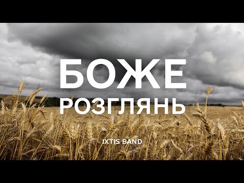 IXTIS_BAND - Боже розглянь   (пісня-молитва за Україну)