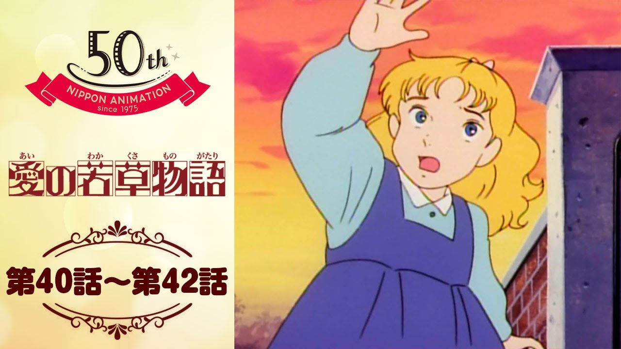 どうかベスを助けて！【公式】愛の若草物語＜第40話～第42話＞｜日本アニメーション創業50周年記念無料公開！