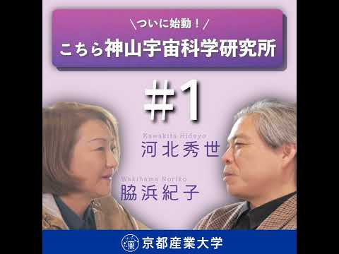 #1 ついに始動！こちら神山宇宙科学研究所