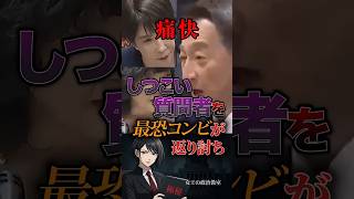【痛快‼️】しつこい質問者を最恐コンビが返り討ち #政治 #政治家 #国会 #自民党 #高市早苗 #片山さつき