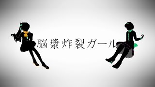 【MMD】紅葉と外ノ奴で脳漿炸裂ガール