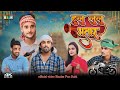 HuLu LuLu Bhatar | हुलु लुलु भतार | Surjapuri comedy video | Bindas fun Rahi | BFR Team