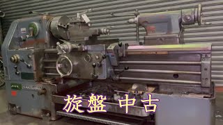 【中古機械の大平産業】　旋盤 入荷しました！　【入荷情報】