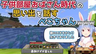 【ホロライブ切り抜き】子供部屋おばさん時代の思い出を話すぺこちゃんｗｗｗ【兎田ぺこら】