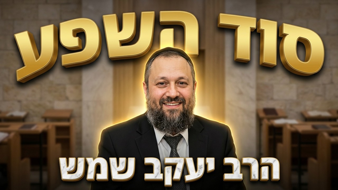הרב יעקב שמש איך זוכים לשפע וברכה?