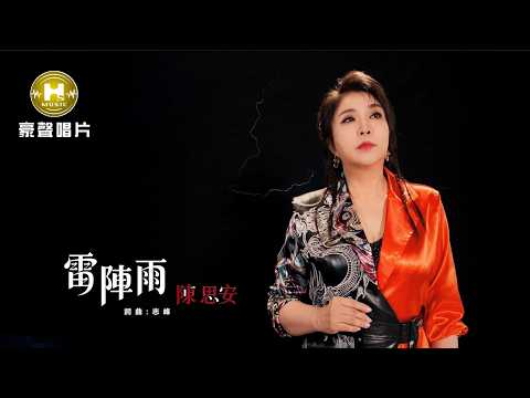 【MV首播】陳思安 - 雷陣雨 (官方完整版)【三立『 戲說台灣』片尾曲】