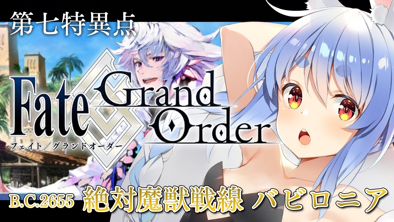 【FGO】はじめての Fate/Grand Order !! 絶対魔獣戦線バビロニアやる!!第六節~ぺこ!【ホロライブ/兎田ぺこら】