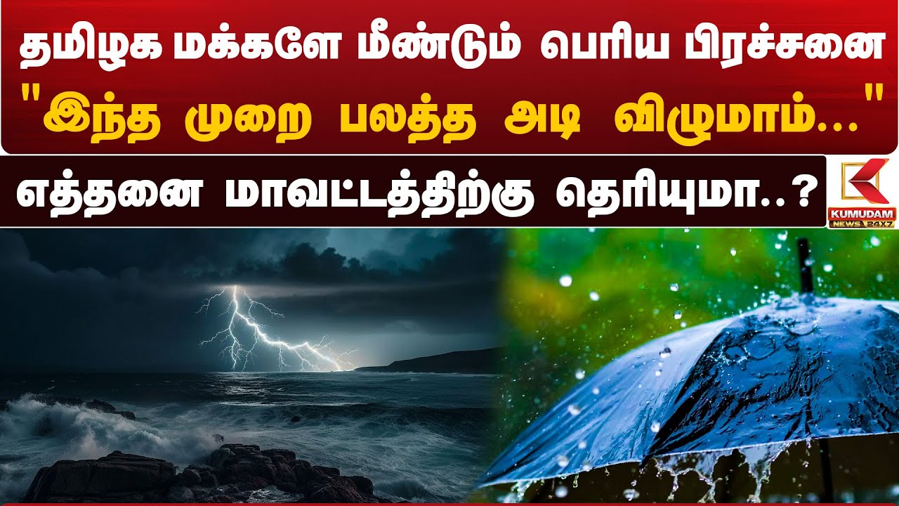 தமிழக மக்களே மீண்டும் பெரிய பிரச்சனை.. 