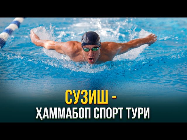 Сузиш - ҳаммабоп спорт тури