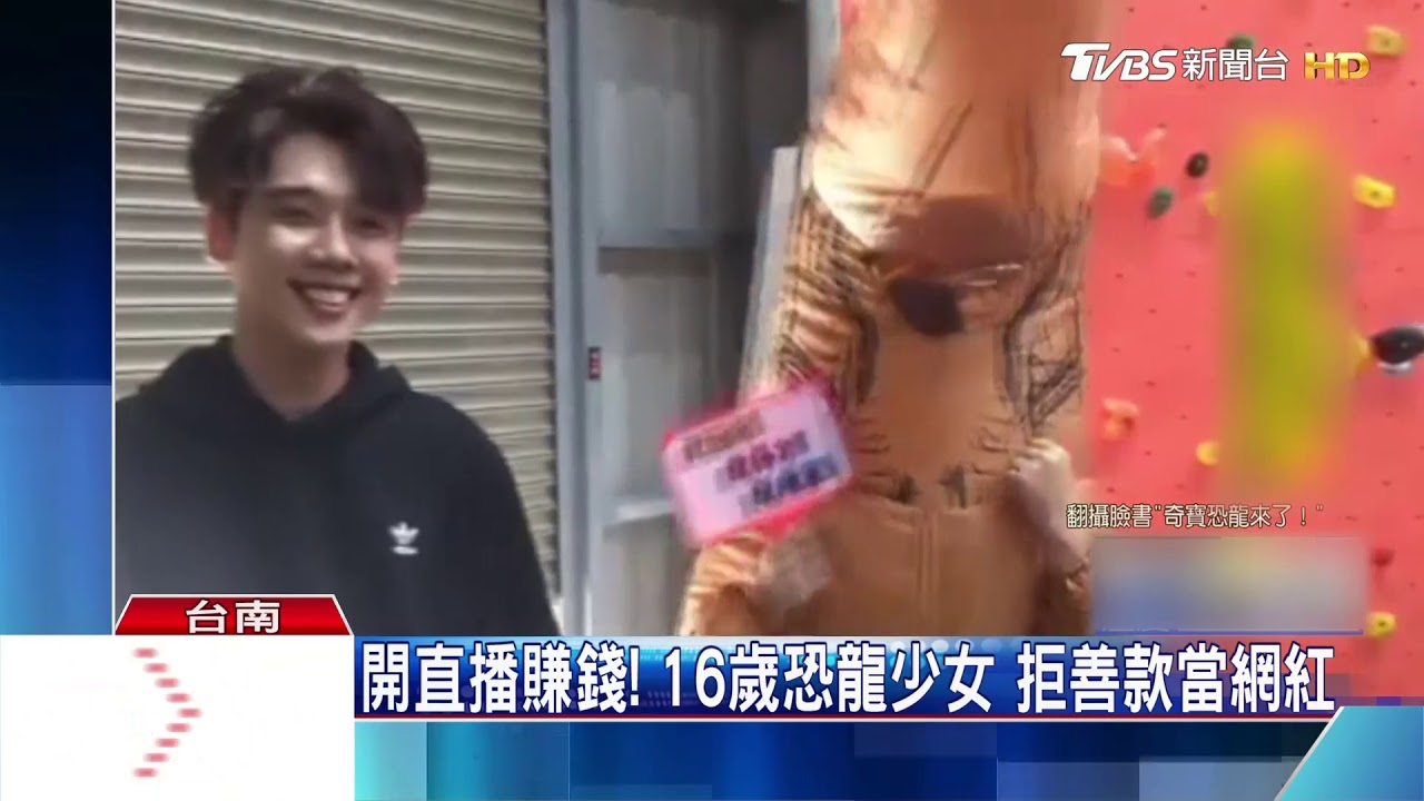 開直播賺錢! 16歲恐龍少女拒善款當網紅