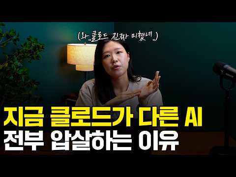 "클로드 미쳤습니다.." 클로드가 챗GPT 꺾고 전세계 1위 AI가 된 이유 | 챗GPT, 제미나이 구독 끊게 만든 클로드의 "이 기능"