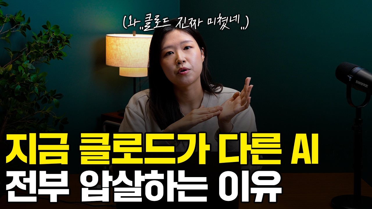 "클로드 미쳤습니다.." 클로드가 챗GPT 꺾고 전세계 1위 AI가 된 이유 | 챗GPT, 제미나이 구독 끊게 만든 클로드의 "이 기능"