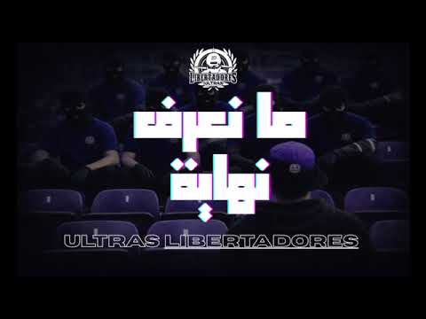 Ultras Libertadores 13 - ما نعرف نهاية 