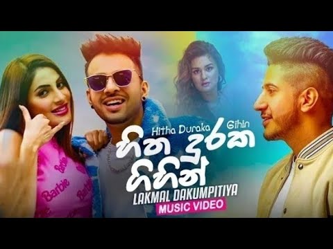 | Hitha Duraka Gihin | හිත දුරක ගිහින් | Lakmal Dakumpitiya Official Lyrics Video |