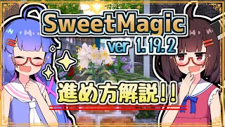 【Minecraft】SweetMagicModの進め方 1.19版