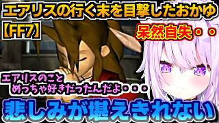 【ホロライブ切り抜き】エアリスの行く末を目撃したおかゆ「エアリスの事好きだったんだよ」呆然とし、悲しみが堪えきれない ※ネタバレあり　【ホロライブ/猫又おかゆ】
