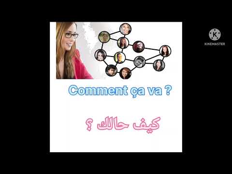 اللغة الفرنسية كلمات وجمل للتعارف connaissez les autres