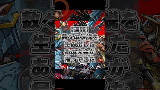 【APEX】CRカップが3年9か月振りに開催決定