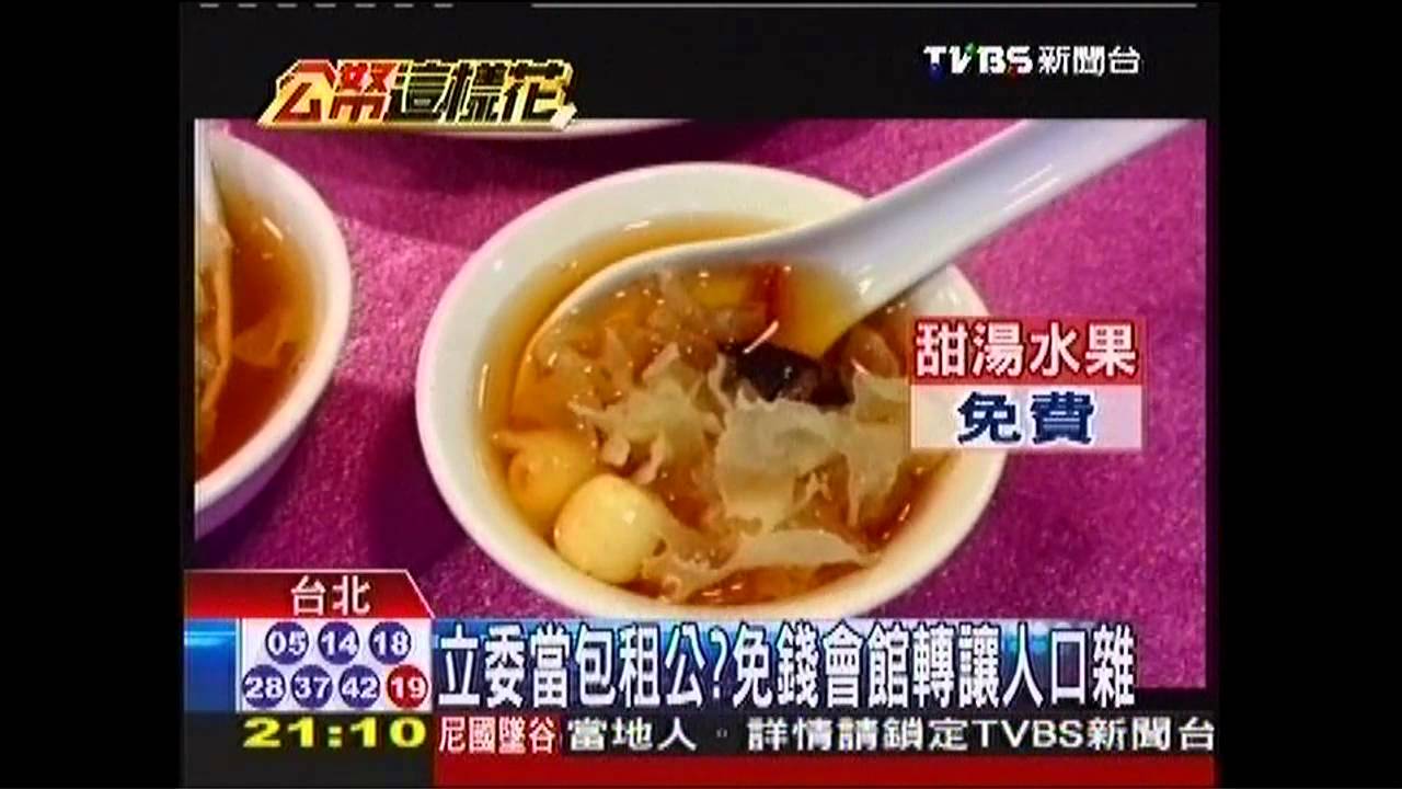 立委當包租公？　免錢會館轉讓人口雜