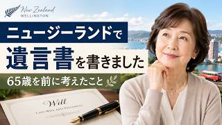 【ニュージーランド暮らし】　最近、遺言書を書きました｜65歳を前に考えた家族への思いやり