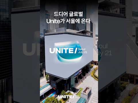 Unite Seoul 2026 역대급 글로벌 키노트 라인업 대공개 (특별 이벤트까지🔥)