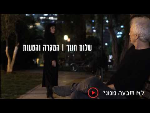 Video thumbnail for Lo Sav’a Mimeni - לא שבעה ממני
