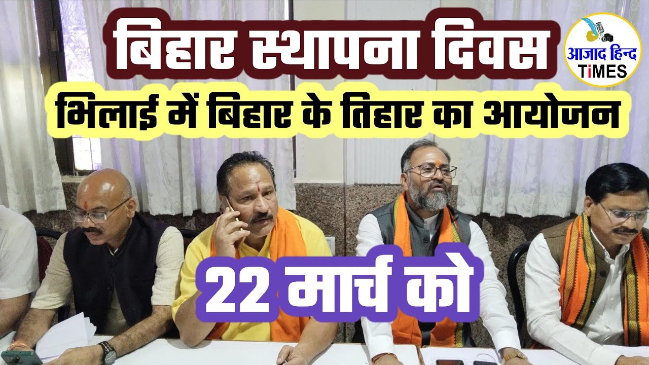 बिहार स्थापना दिवस पर 22 मोर्च को भिलाई में बिहार के तिहार का आयोजन, देखें VIDEO