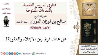 ما الفرق بين الابتلاء والعقوبة؟ لمعالي الشيخ صالح الفوزان image