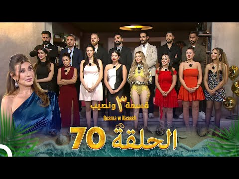 قسمة ونصيب الموسم 3 الحلقة 70 - Qesma w Naseeb