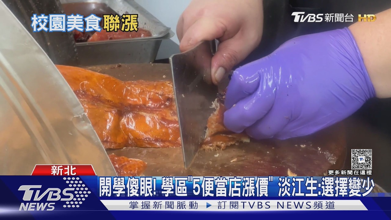 淡江大學城「5便當店接力漲」！百元吃不飽　學生開學荷包縮水