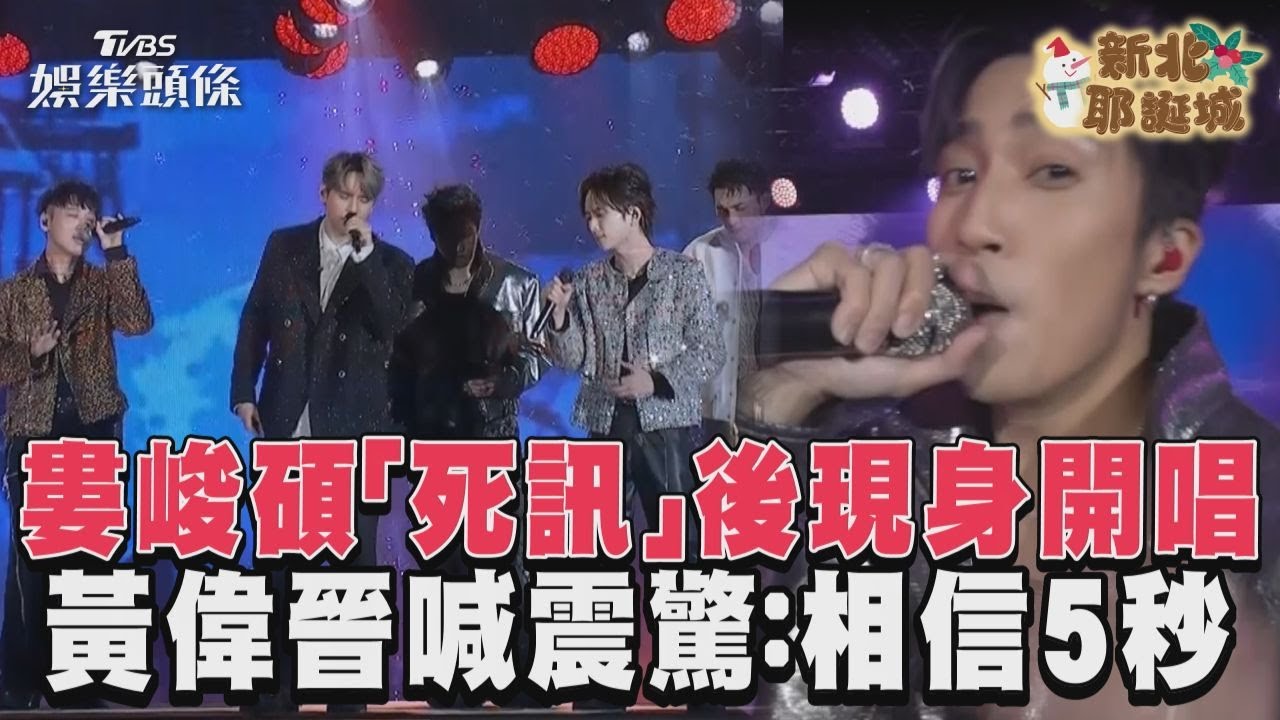 影音/婁峻碩「死訊」後現身開唱 黃偉晉喊震驚:相信5秒
