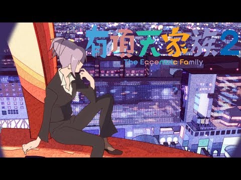 The Eccentric Family SS Ending