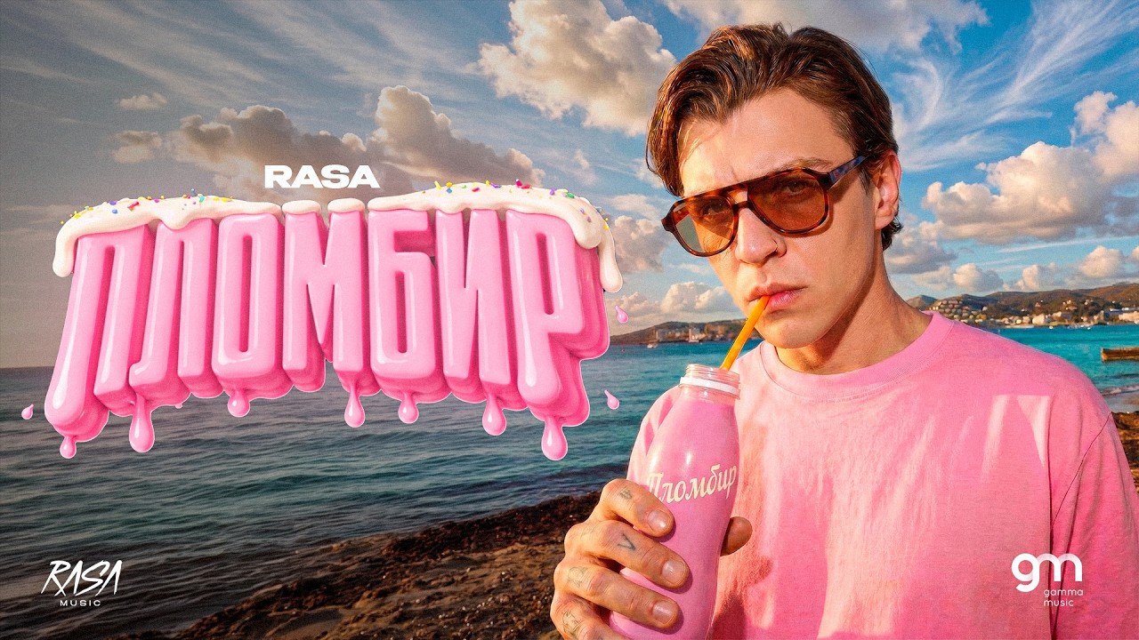RASA - Пломбир (ПРЕМЬЕРА ТРЕКА)