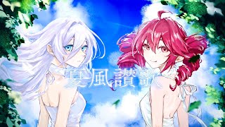 久遠 - 夏風讃歌  feat. 重音テトSV ＆ IA