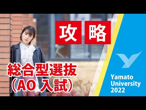 【徹底攻略】総合型選抜AO入試 2023年度入試#大和大学