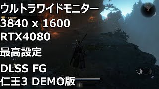 仁王3 DEMO版 RTX4080 ウルトラワイド 動作確認