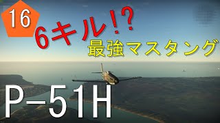 War Thunder【ゆっくり実況】P-51H-5-NA