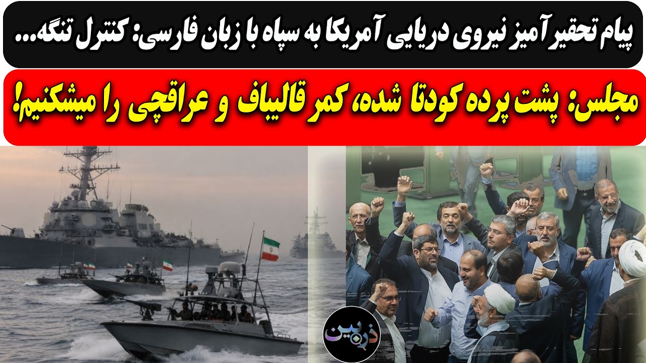 تحقیرسپاه توسط نیروی دریایی آمریکا با زبان فارسی/مجلس: پشت پرده کودتا شده، کم