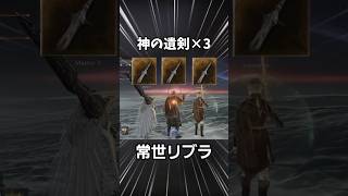 神の遺剣鬼つええ！逆らう罪人ども全員ブッ〇していこうぜ！ #常世リブラ  #エルデンリング  #ナイトレイン