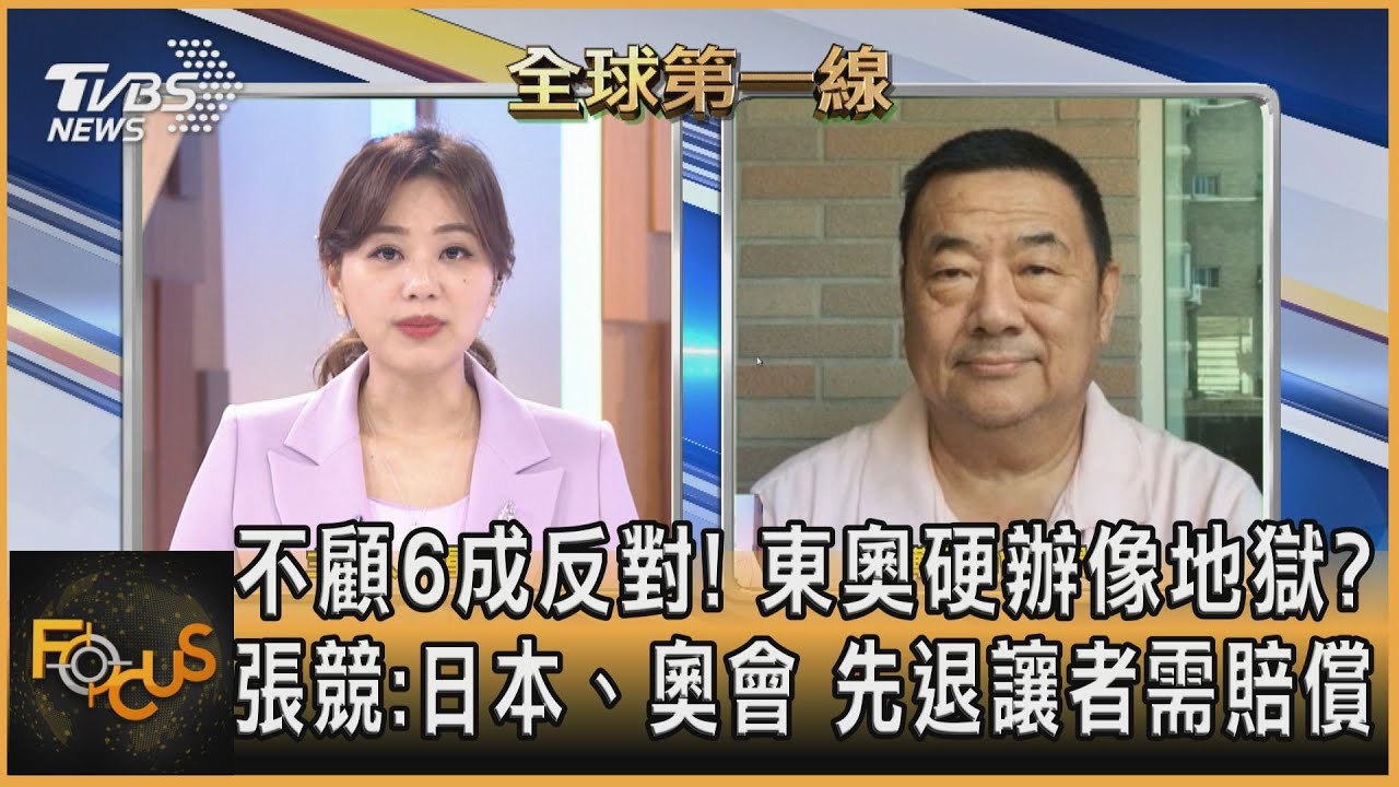 不顧反對！東奧硬辦像地獄？張競：日本、奧會 先退讓者需賠償