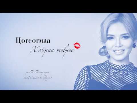 Tsogsogmaa - Hairaa tevrey /Lyrics video/