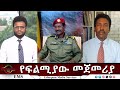EMS Eletawi የፍልሚያው መጀመሪያ Tue 22 Jul 2025