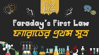Chemistry 2nd paper | Chapter 4 | ফ্যারাডের প্রথম সুত্র | 10 Minute School